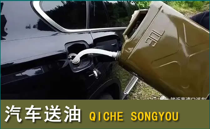 茄子河汽车救援送水案例